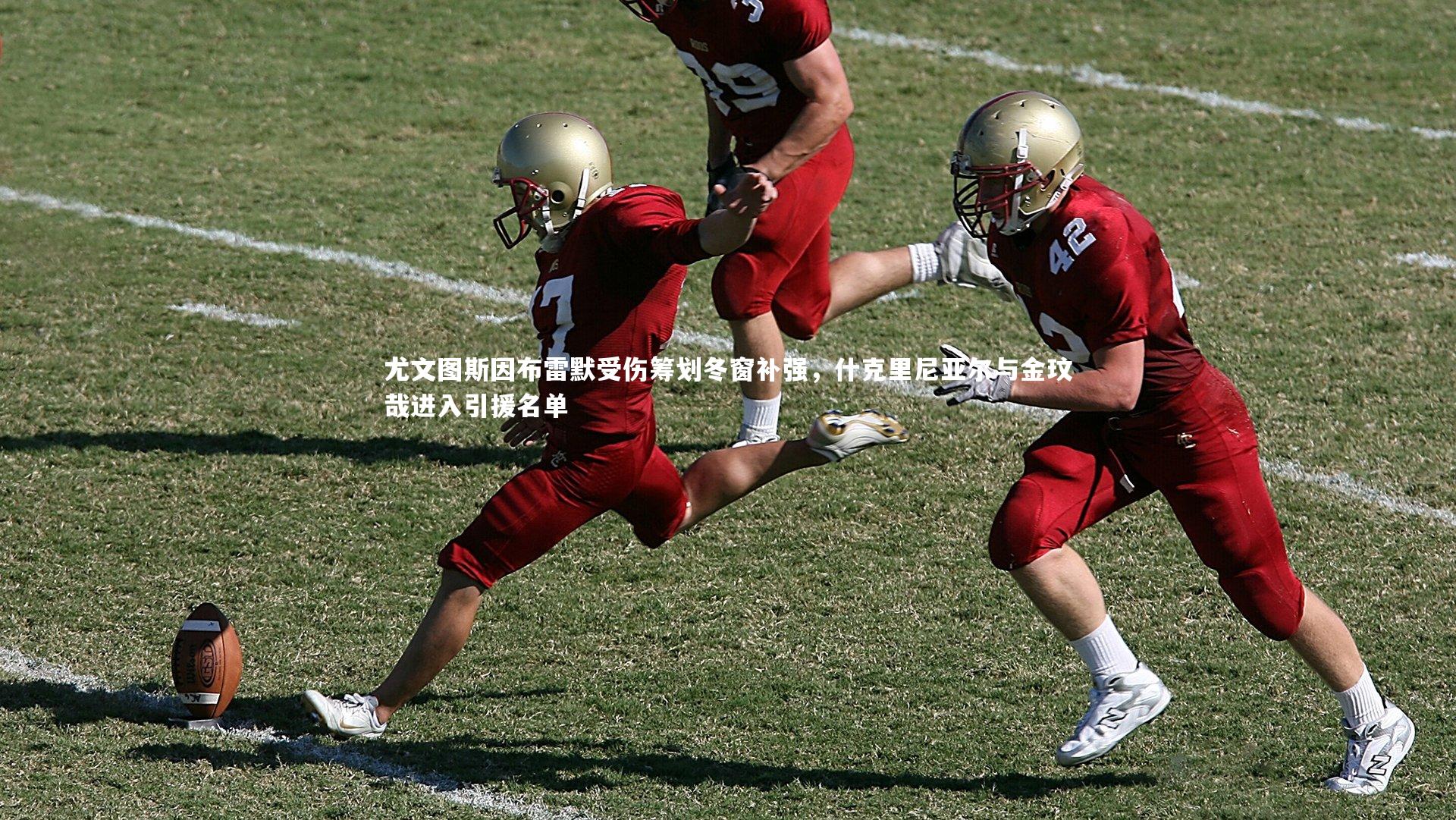 友博体育官网入口|尤文图斯因布雷默受伤筹划冬窗补强，什克里尼亚尔与金玟哉进入引援名单