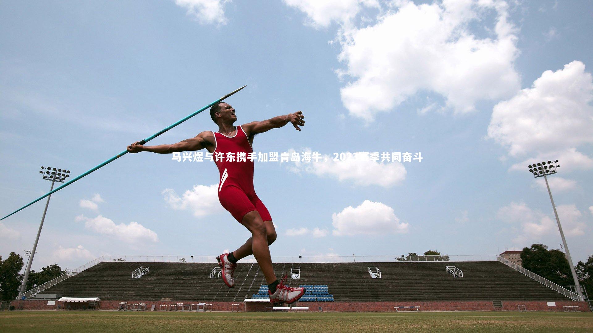 马兴煜与许东携手加盟青岛海牛,2023赛季共同奋斗