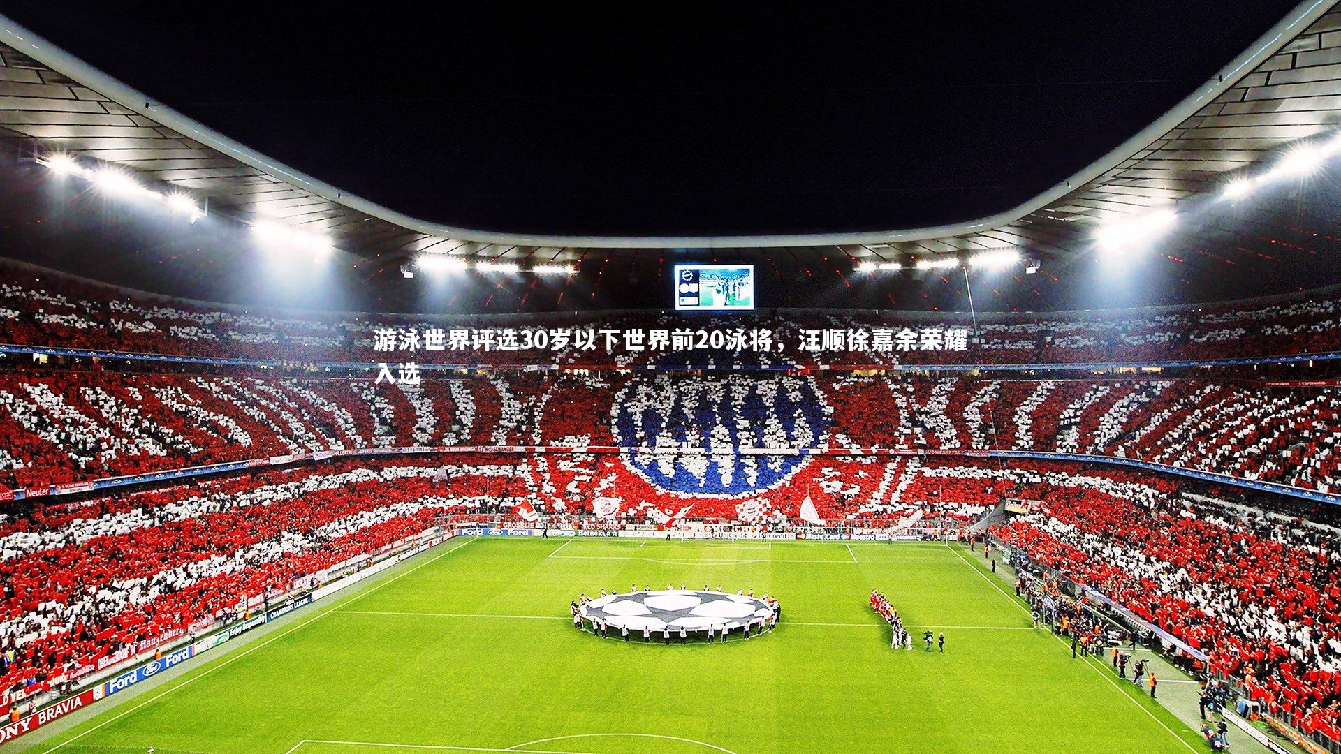 友博体育网页版_游泳世界评选30岁以下世界前20泳将，汪顺徐嘉余荣耀入选
