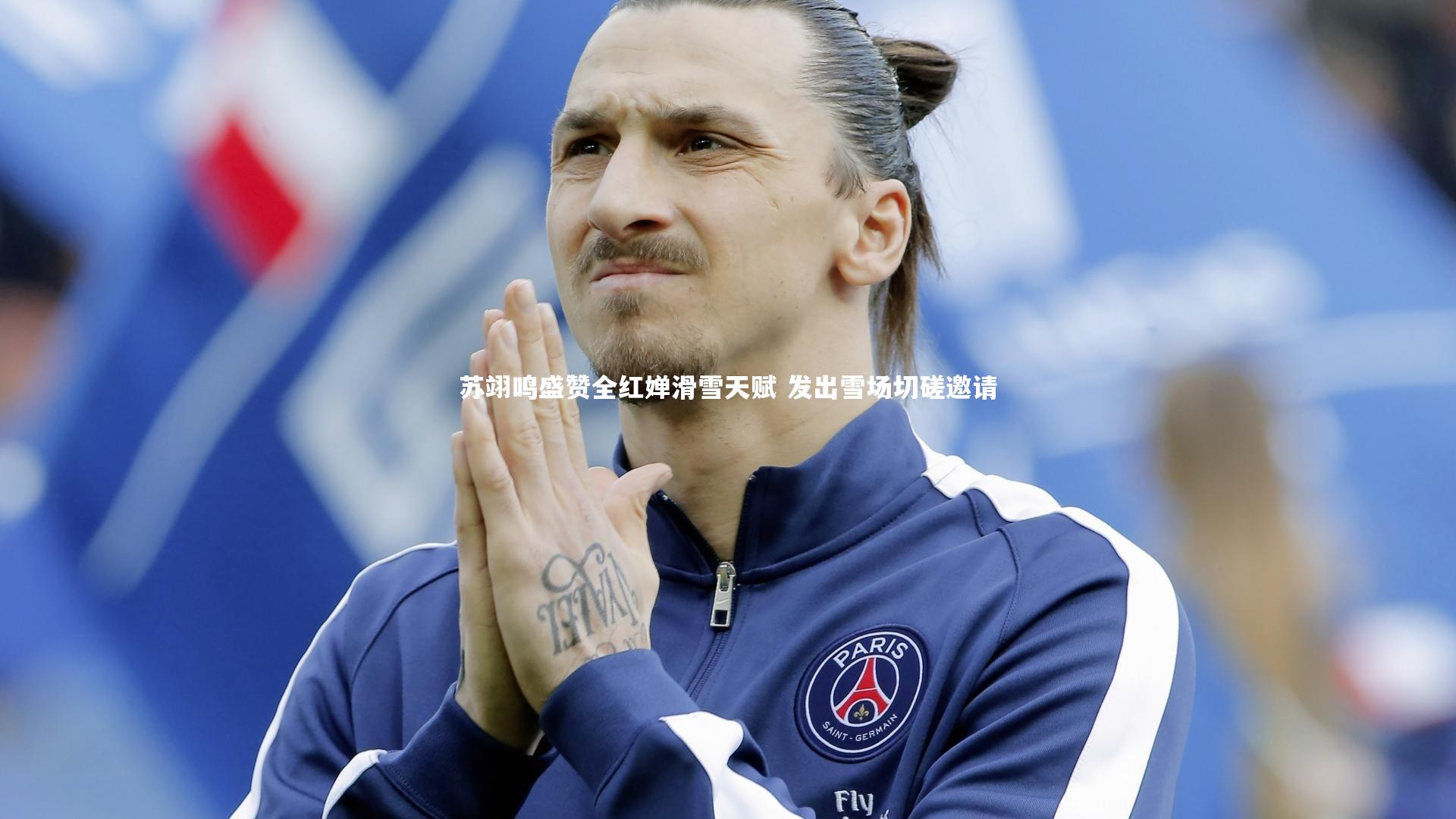 苏翊鸣盛赞全红婵滑雪天赋 发出雪场切磋邀请