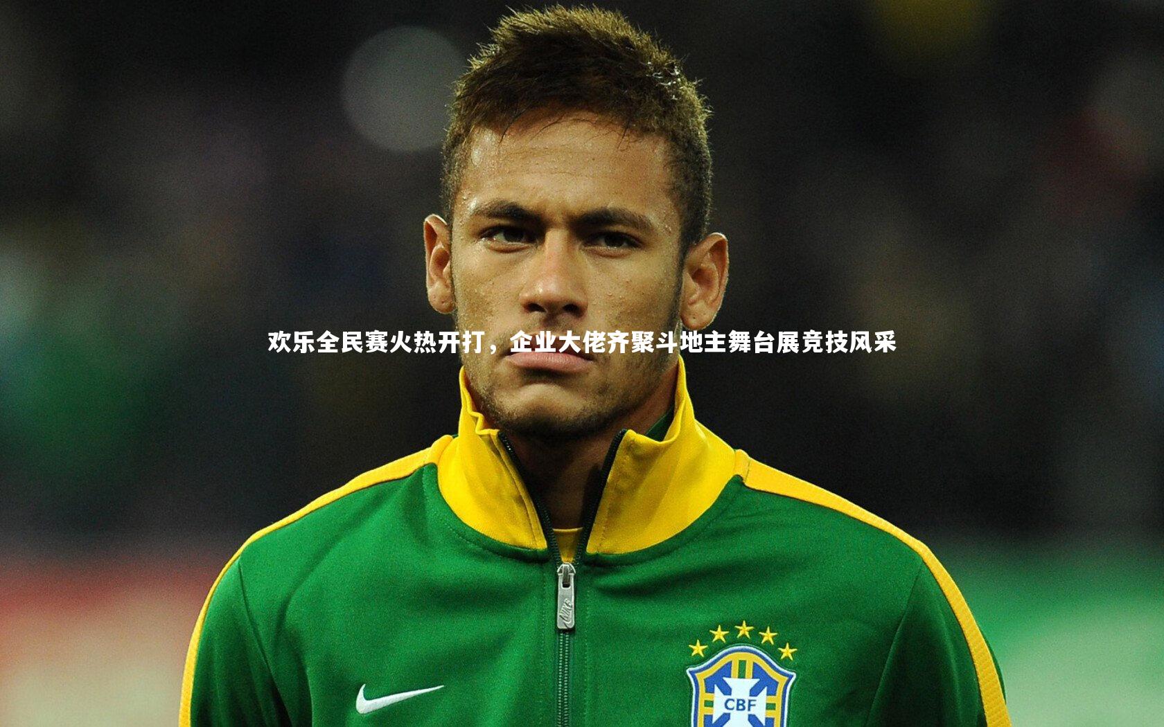 友博体育app_欢乐全民赛火热开打，企业大佬齐聚斗地主舞台展竞技风采