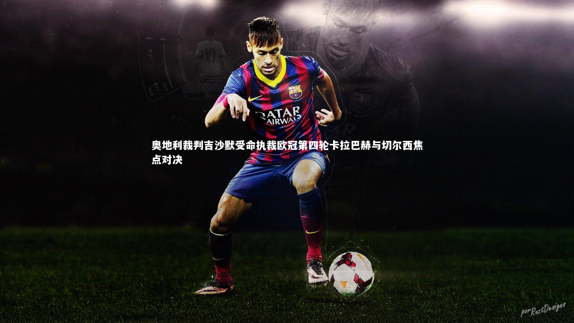 【友博体育app】奥地利裁判吉沙默受命执裁欧冠第四轮卡拉巴赫与切尔西焦点对决