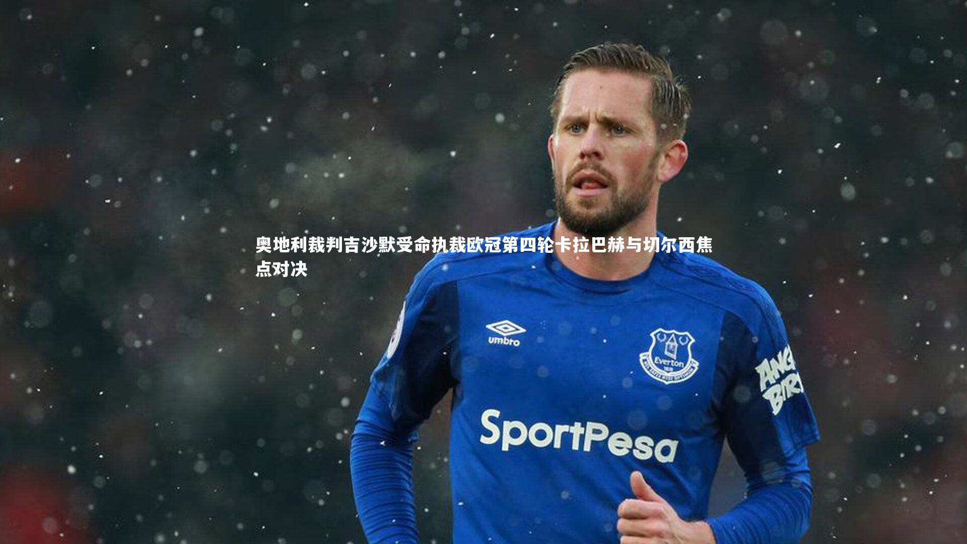 奥地利裁判吉沙默受命执裁欧冠第四轮卡拉巴赫与切尔西焦点对决