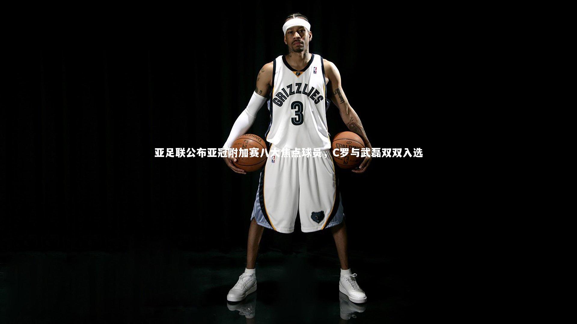 亚足联公布亚冠附加赛八大焦点球员,C罗与武磊双双入选