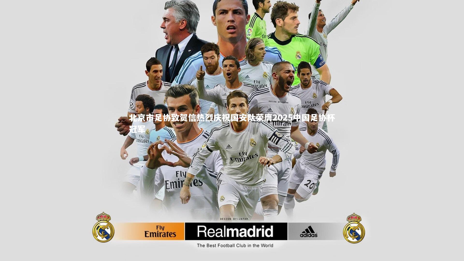 北京市足协致贺信热烈庆祝国安队荣膺2025中国足协杯冠军