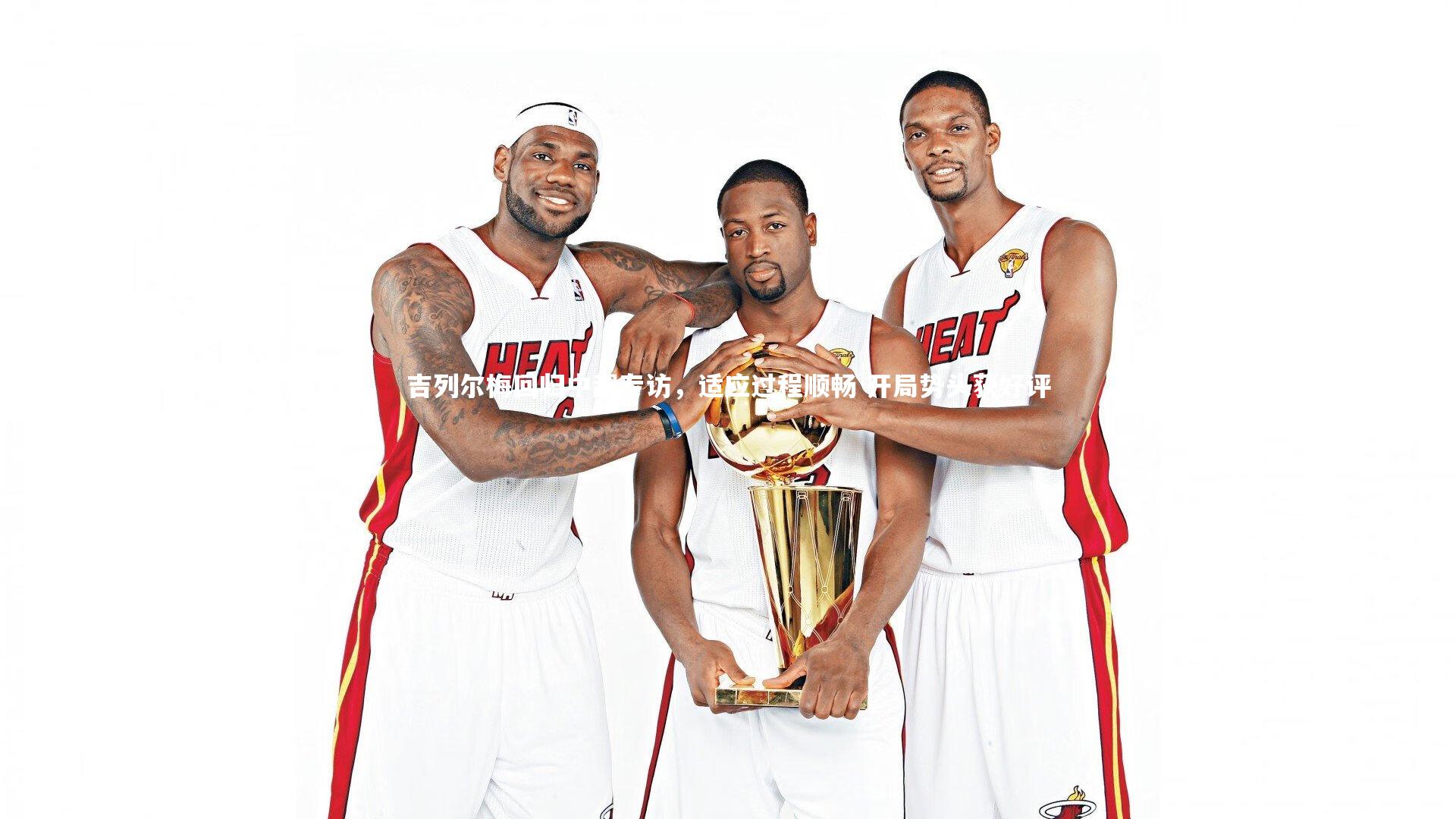 吉列尔梅回归中超专访，适应过程顺畅 开局势头获好评