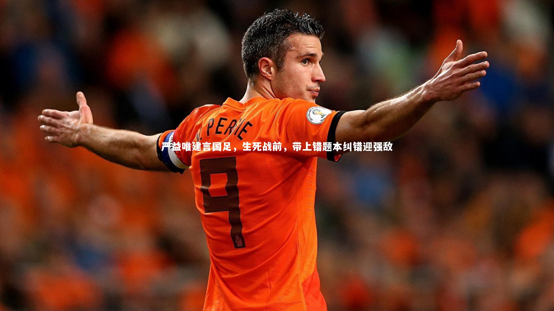 友博体育平台官网_严益唯建言国足，生死战前，带上错题本纠错迎强敌