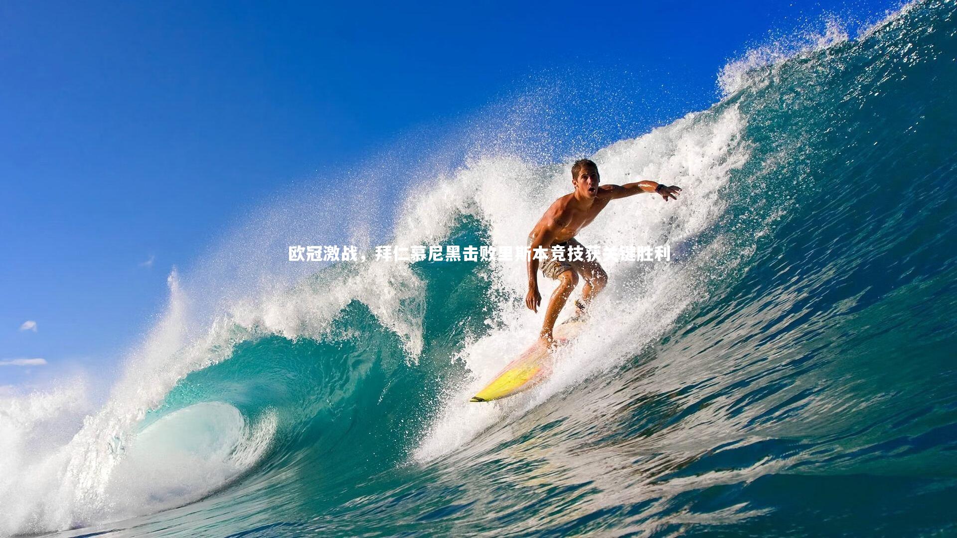 欧冠激战,拜仁慕尼黑击败里斯本竞技获关键胜利