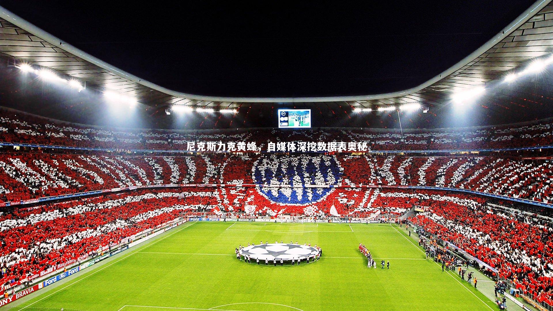 友博体育网页版|尼克斯力克黄蜂，自媒体深挖数据表奥秘