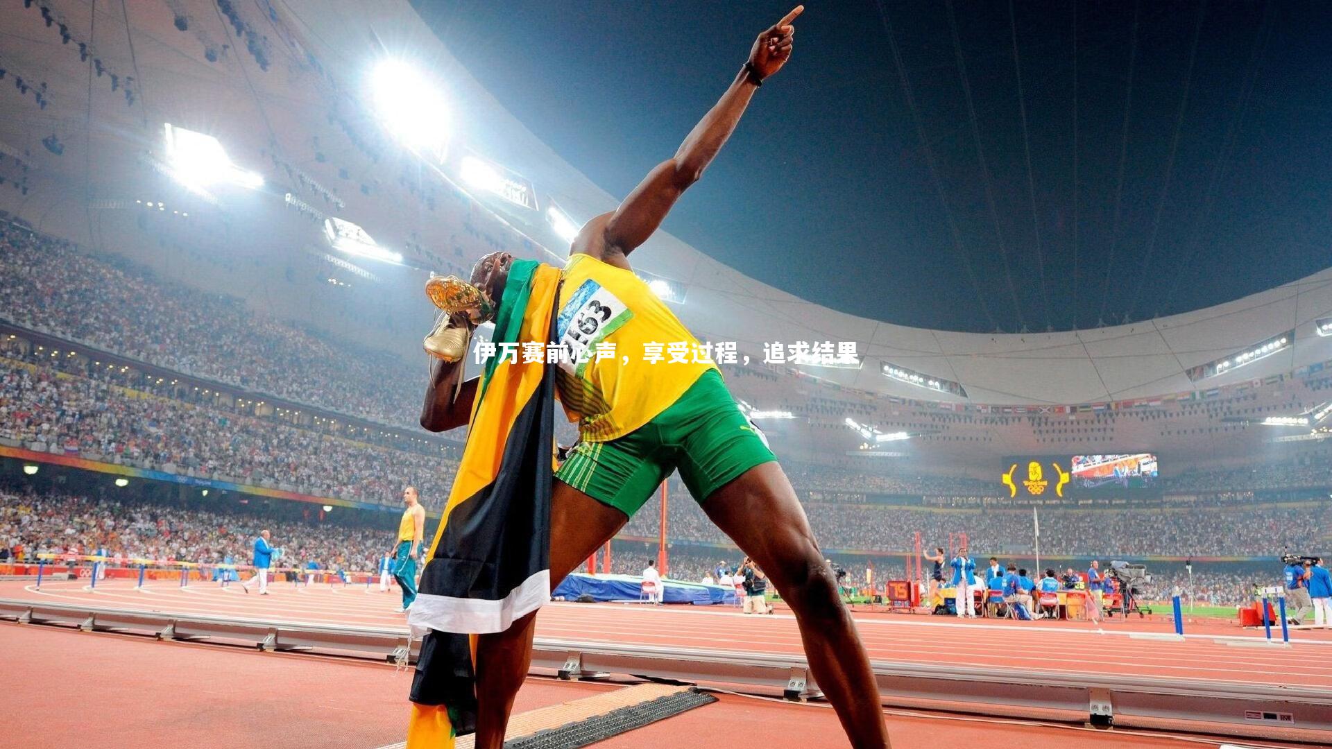 伊万赛前心声,享受过程,追求结果