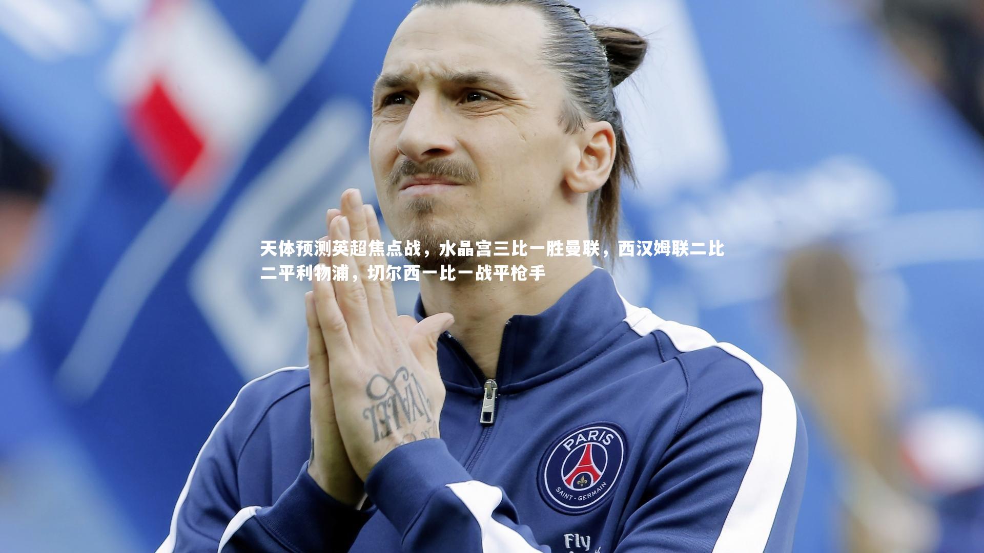 天体预测英超焦点战，水晶宫三比一胜曼联，西汉姆联二比二平利物浦，切尔西一比一战平枪手