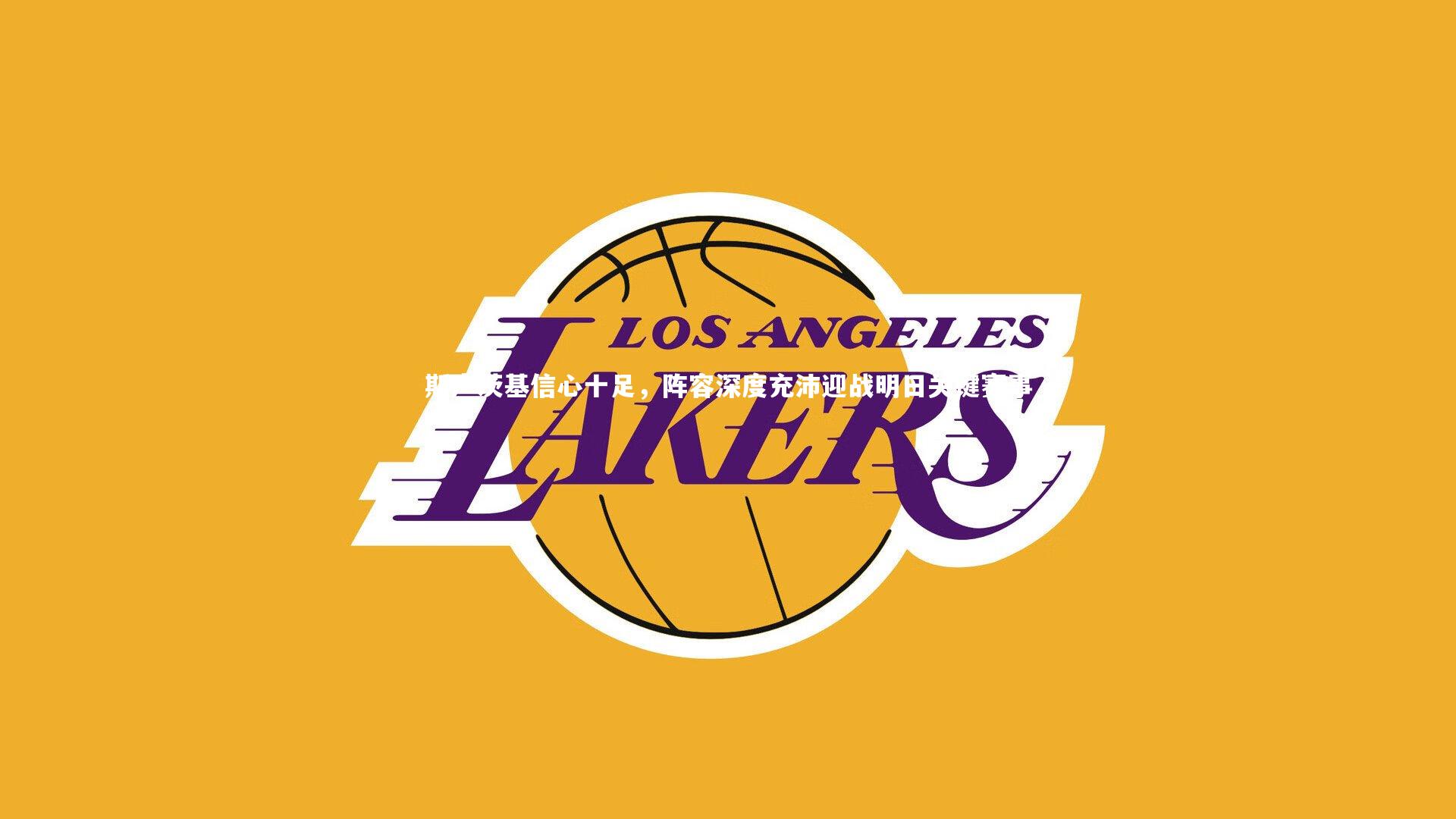 斯卢茨基信心十足,阵容深度充沛迎战明日关键赛事