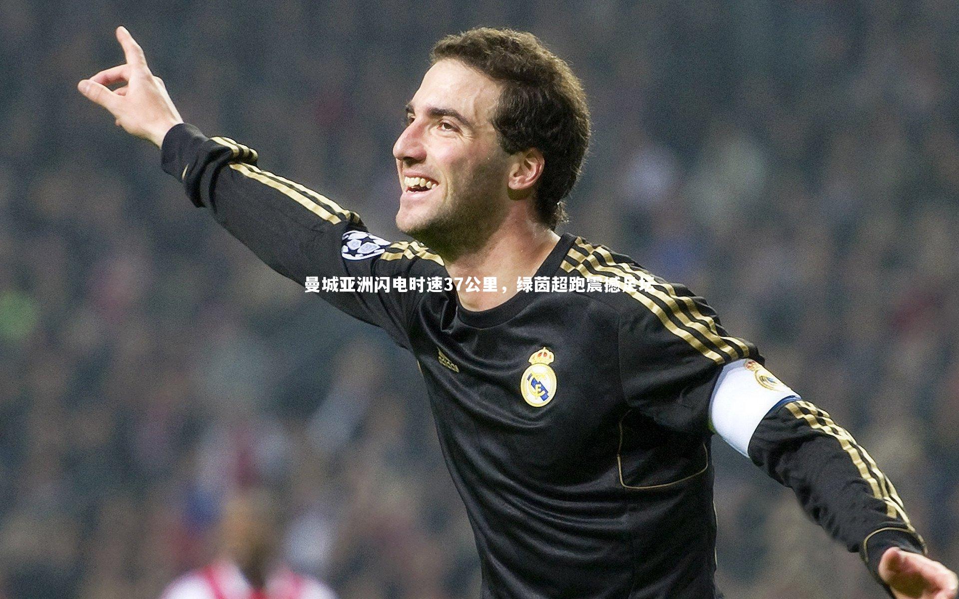 曼城亚洲闪电时速37公里，绿茵超跑震撼足坛