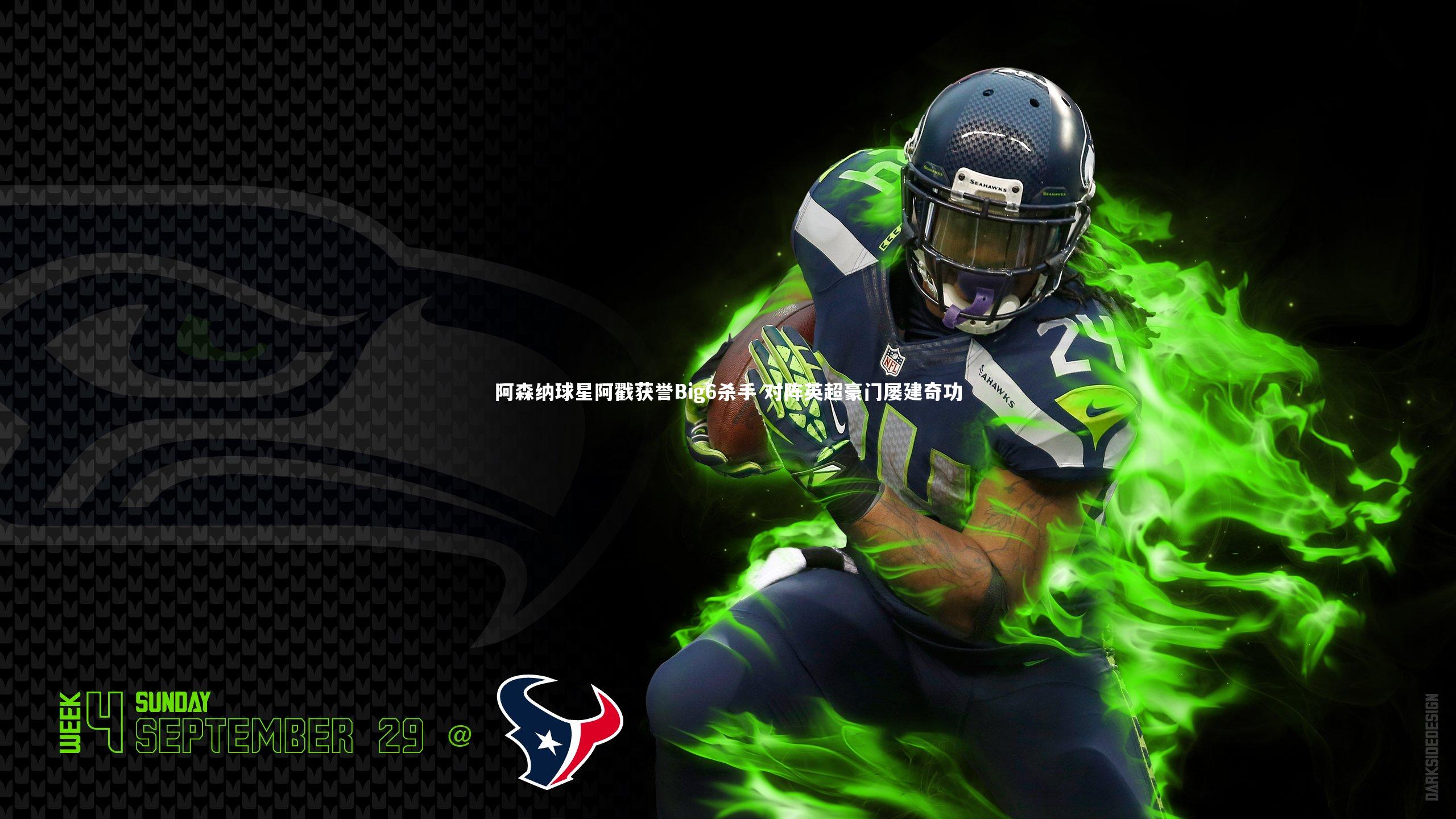 阿森纳球星阿戳获誉Big6杀手 对阵英超豪门屡建奇功