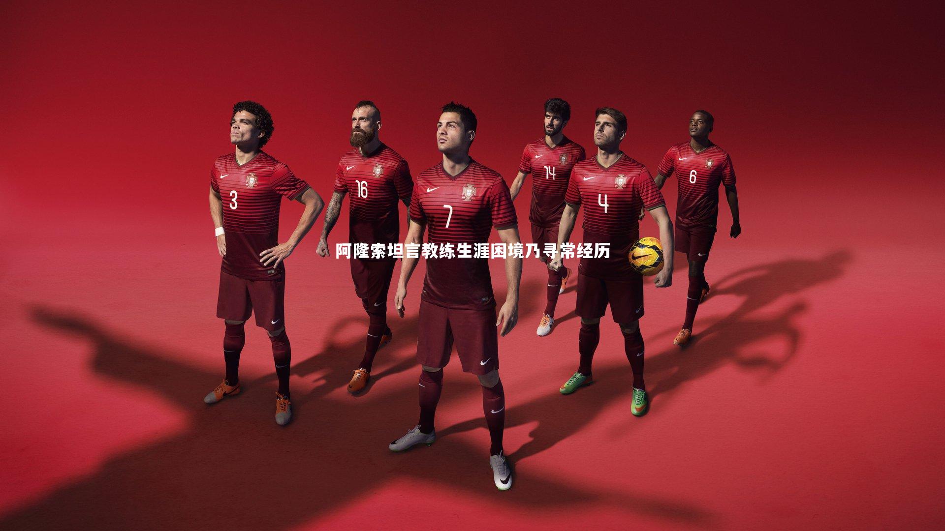 友博体育官网入口：阿隆索坦言教练生涯困境乃寻常经历