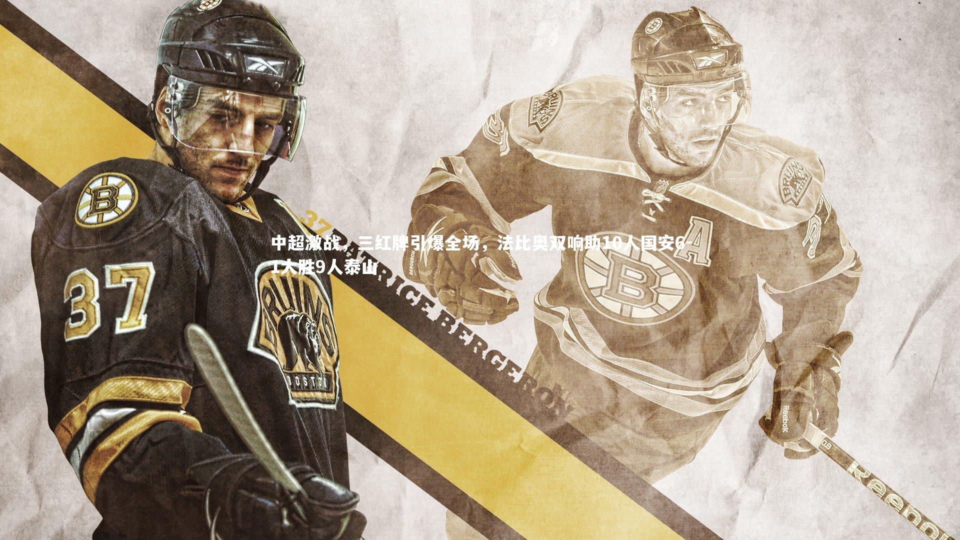 友博体育官网入口：中超激战，三红牌引爆全场，法比奥双响助10人国安6-1大胜9人泰山