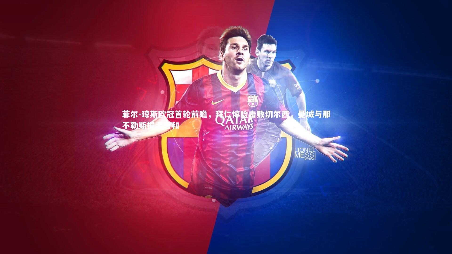 菲尔-琼斯欧冠首轮前瞻，拜仁惊险击败切尔西，曼城与那不勒斯握手言和