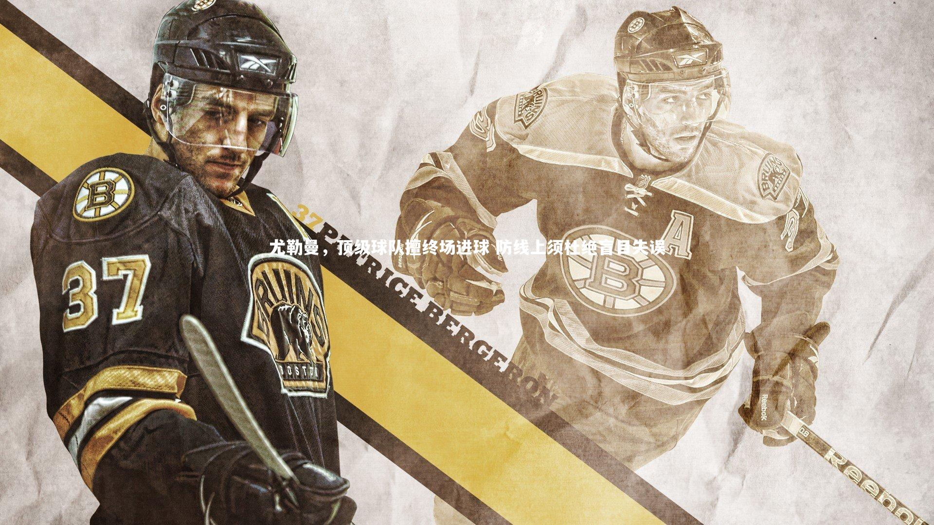 友博体育网页版_尤勒曼，顶级球队擅终场进球 防线上须杜绝盲目失误