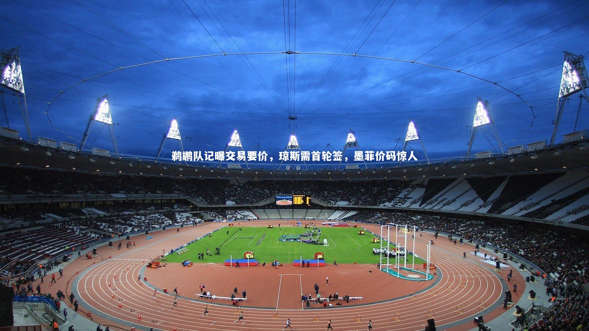 鹈鹕队记曝交易要价，琼斯需首轮签，墨菲价码惊人