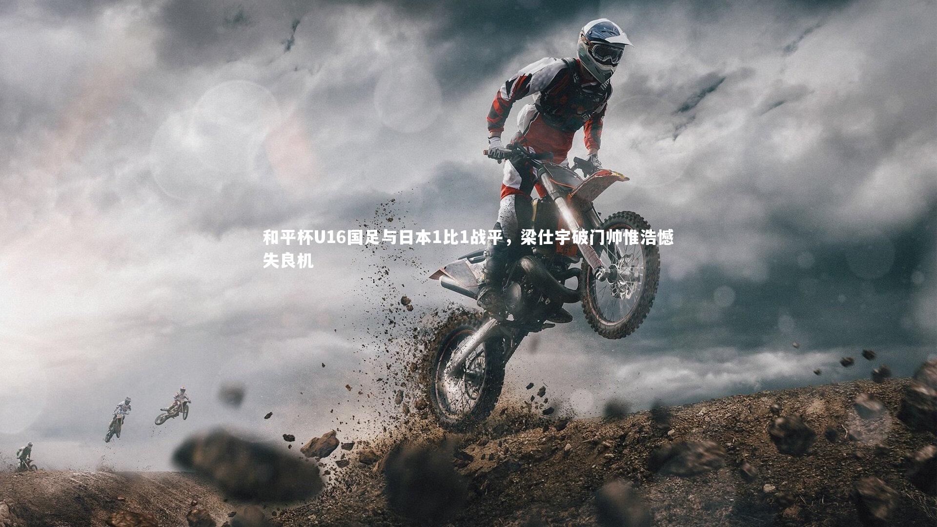 和平杯U16国足与日本1比1战平,梁仕宇破门帅惟浩憾失良机