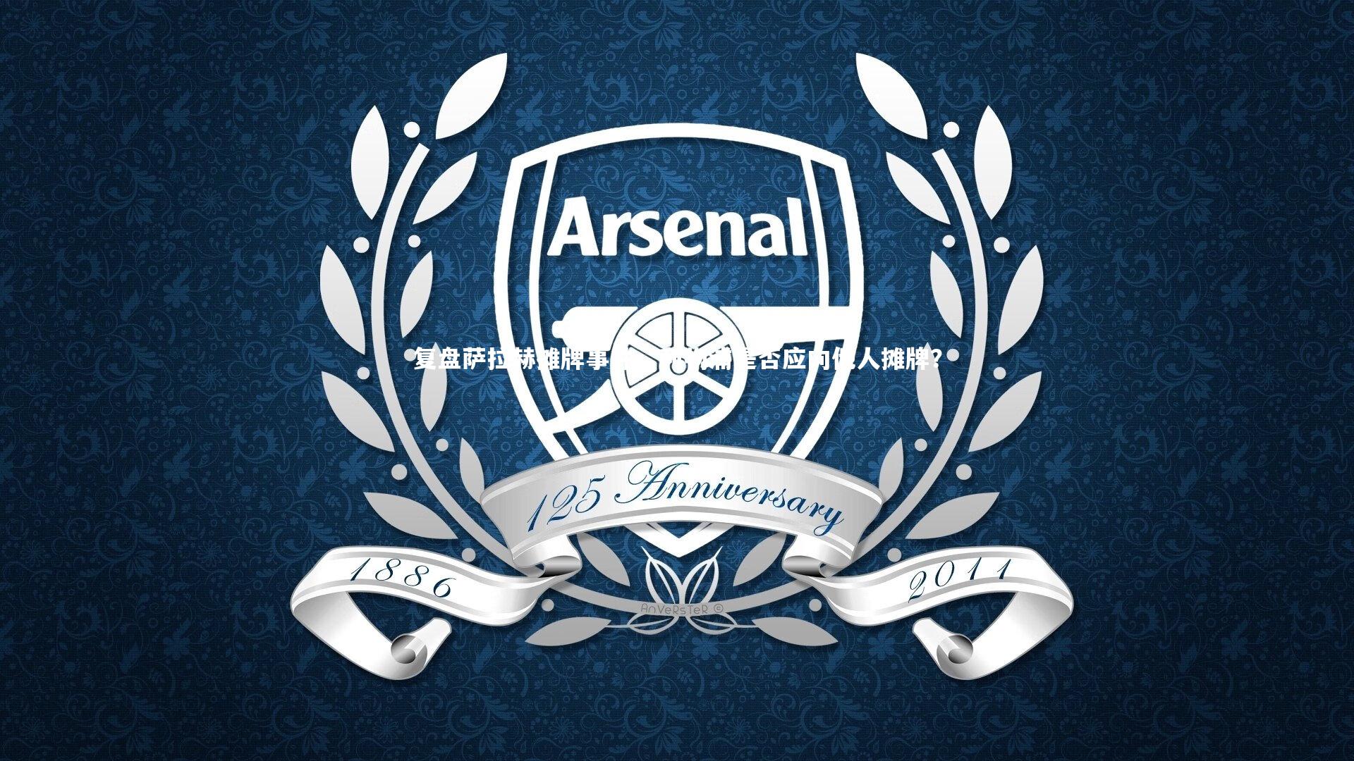 友博体育官网：复盘萨拉赫摊牌事件，利物浦是否应向他人摊牌？