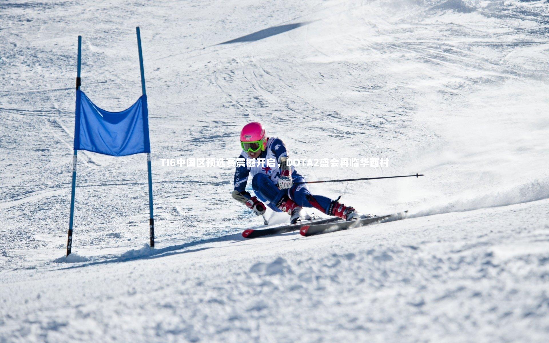 友博体育网页版|TI6中国区预选赛震撼开启，DOTA2盛会再临华西村