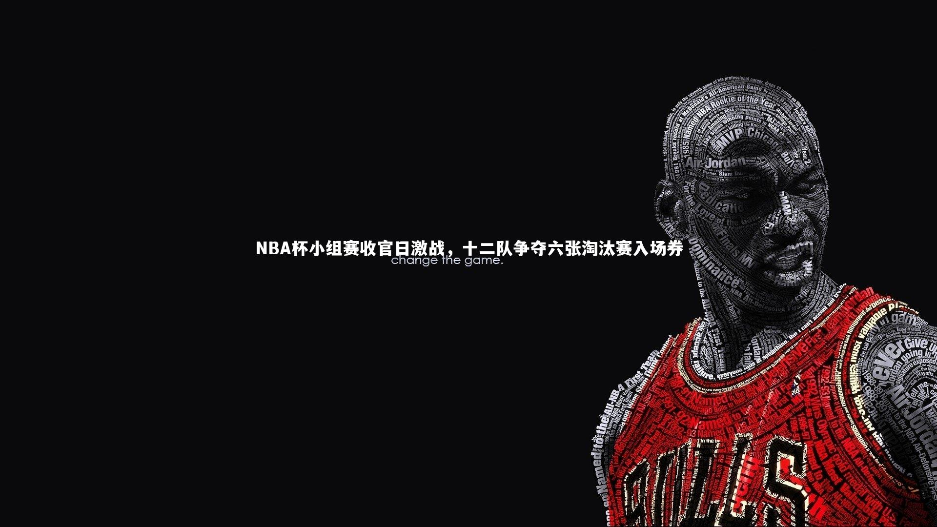 NBA杯小组赛收官日激战，十二队争夺六张淘汰赛入场券