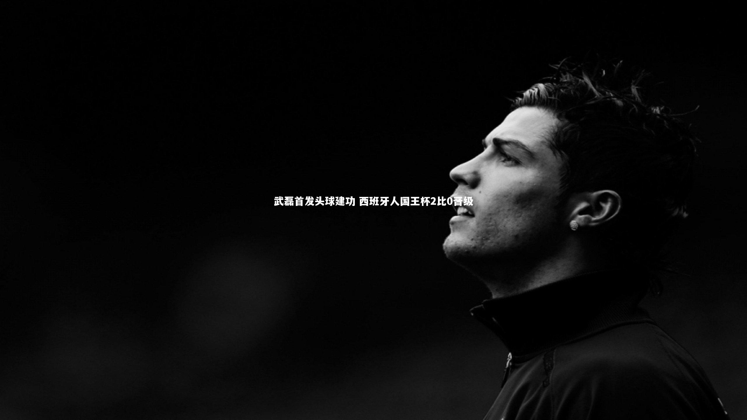 【友博体育官网】武磊首发头球建功 西班牙人国王杯2比0晋级