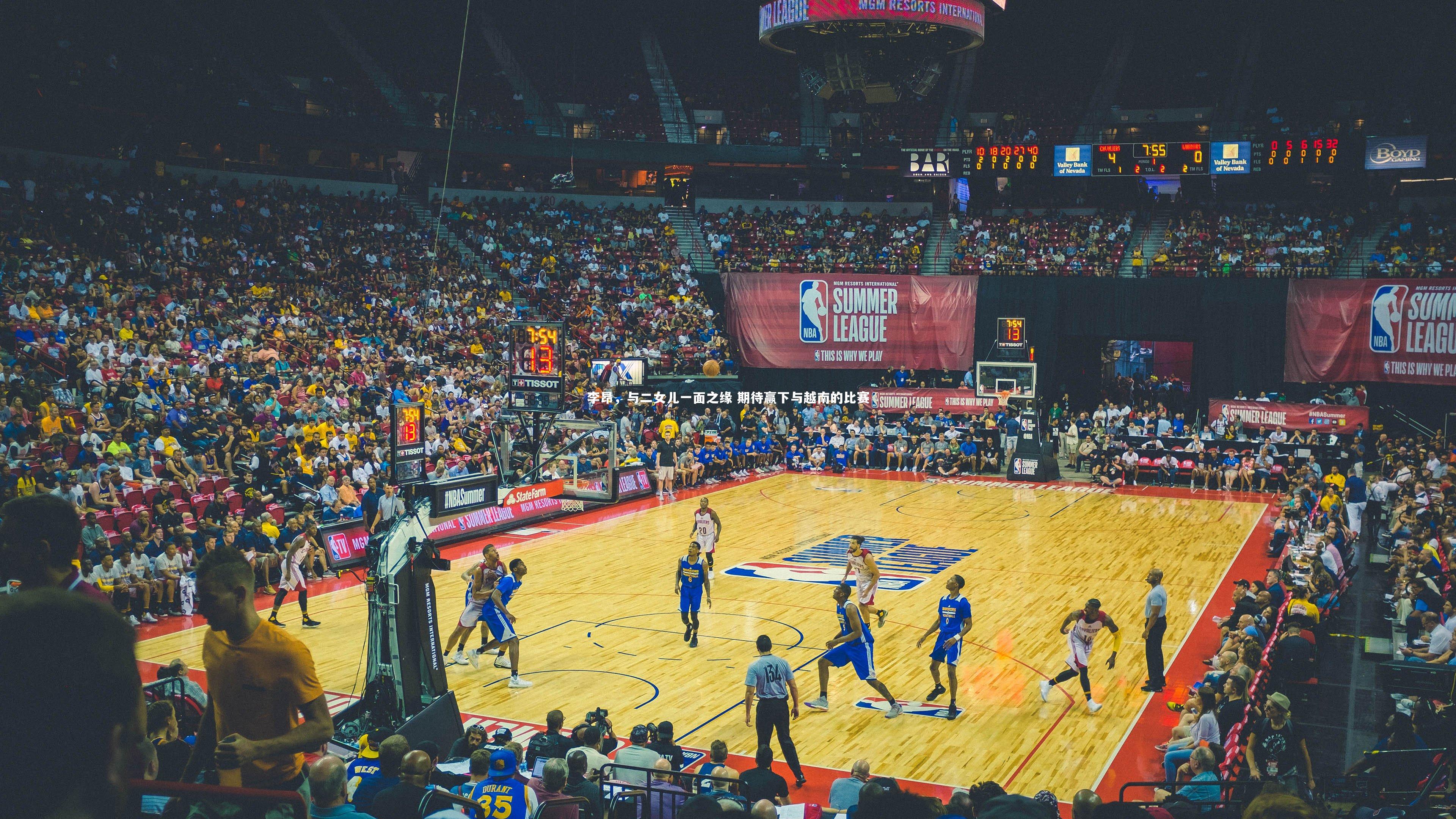 李昂，与二女儿一面之缘 期待赢下与越南的比赛