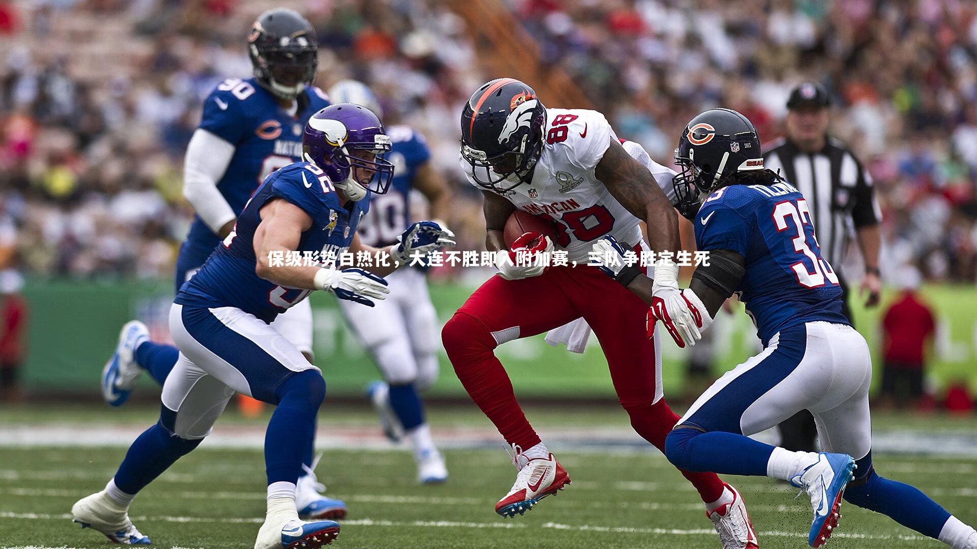 【友博体育官网】保级形势白热化，大连不胜即入附加赛，三队争胜定生死