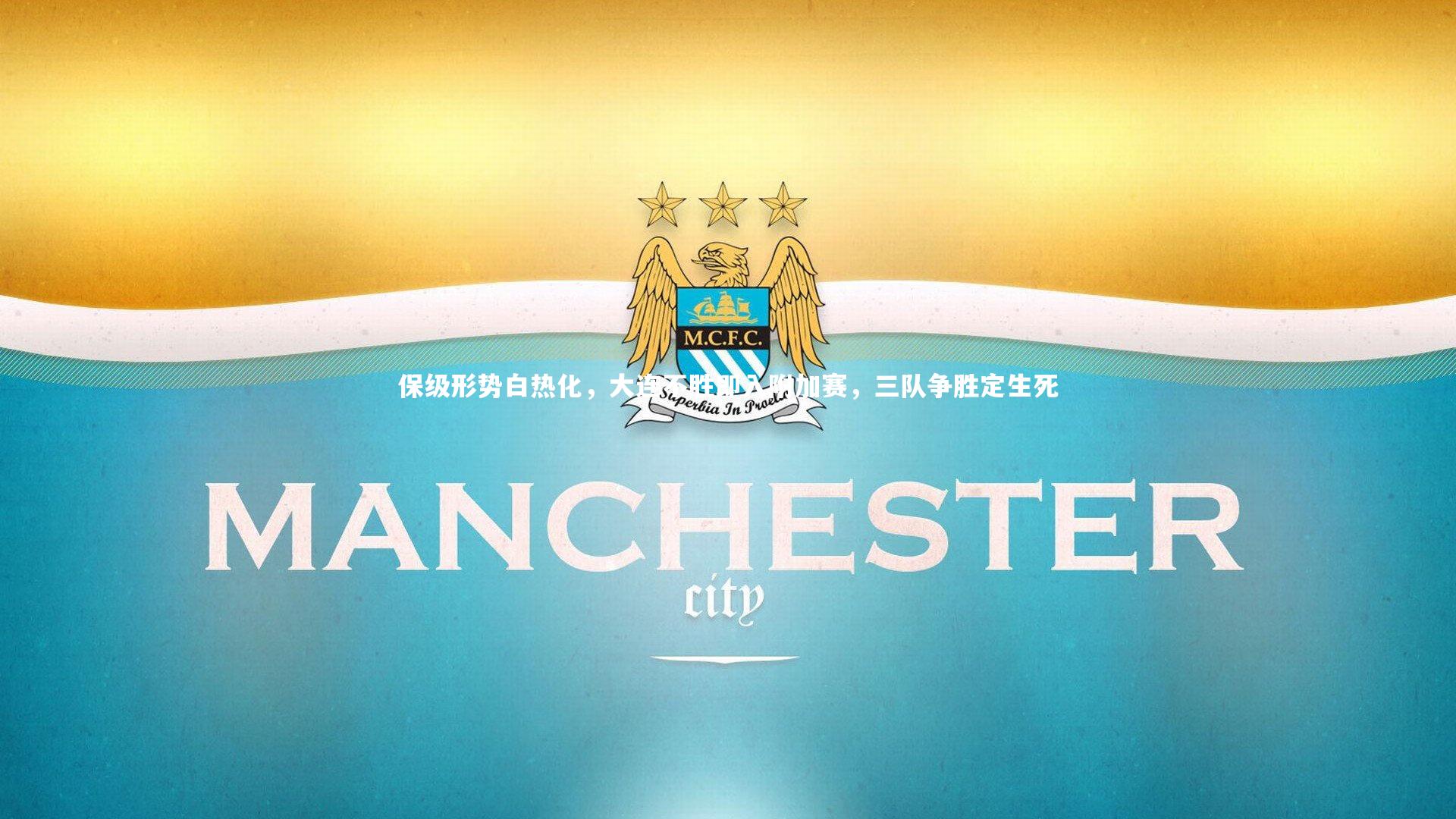 保级形势白热化，大连不胜即入附加赛，三队争胜定生死