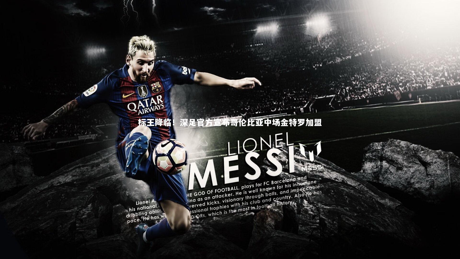 友博体育官网入口|标王降临！深足官方宣布哥伦比亚中场金特罗加盟