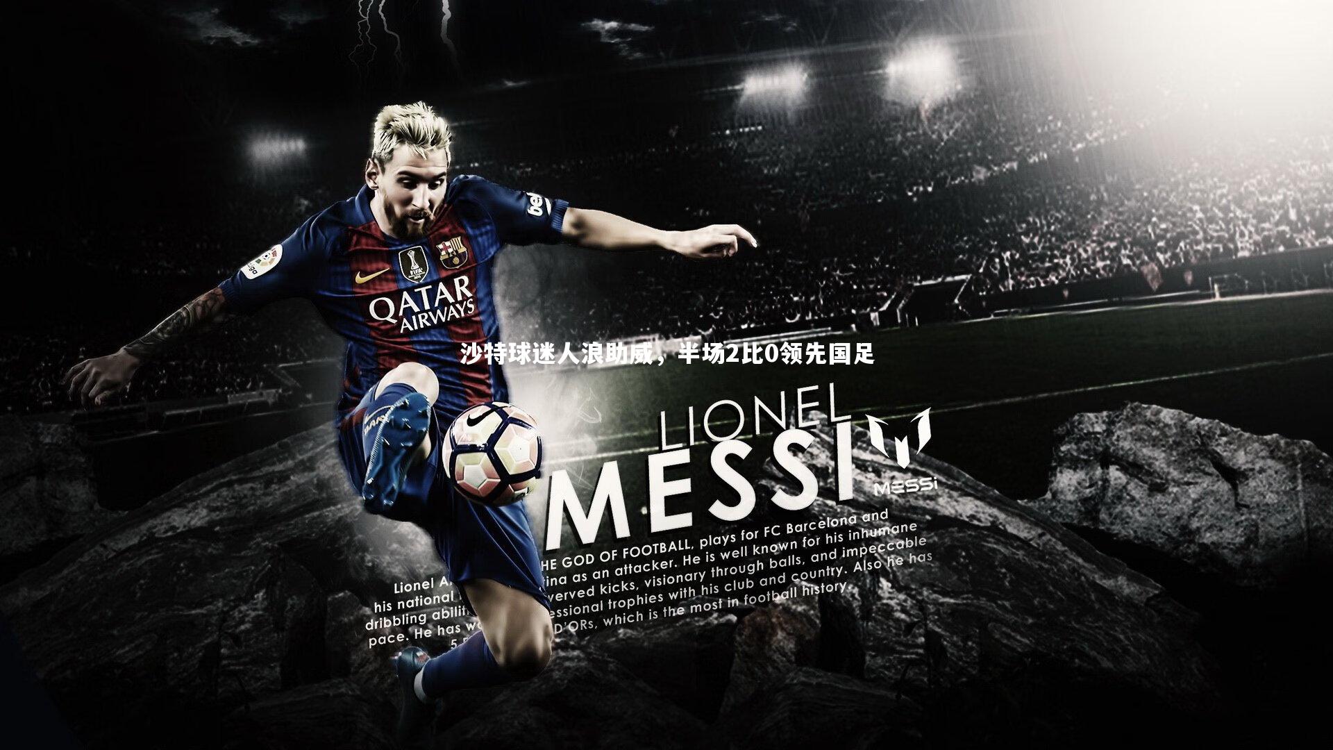 【友博体育官网入口】沙特球迷人浪助威，半场2比0领先国足