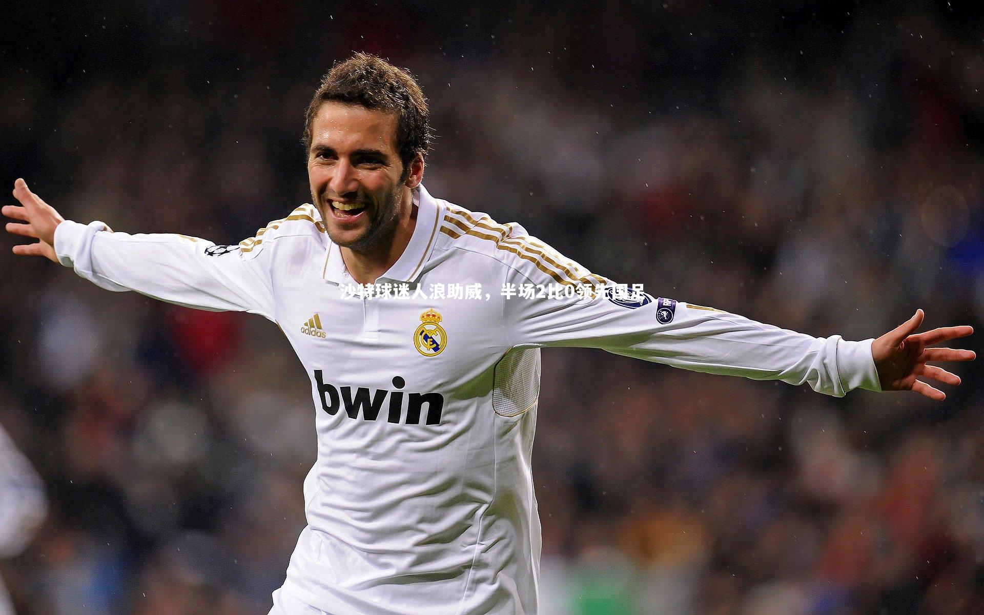 沙特球迷人浪助威，半场2比0领先国足