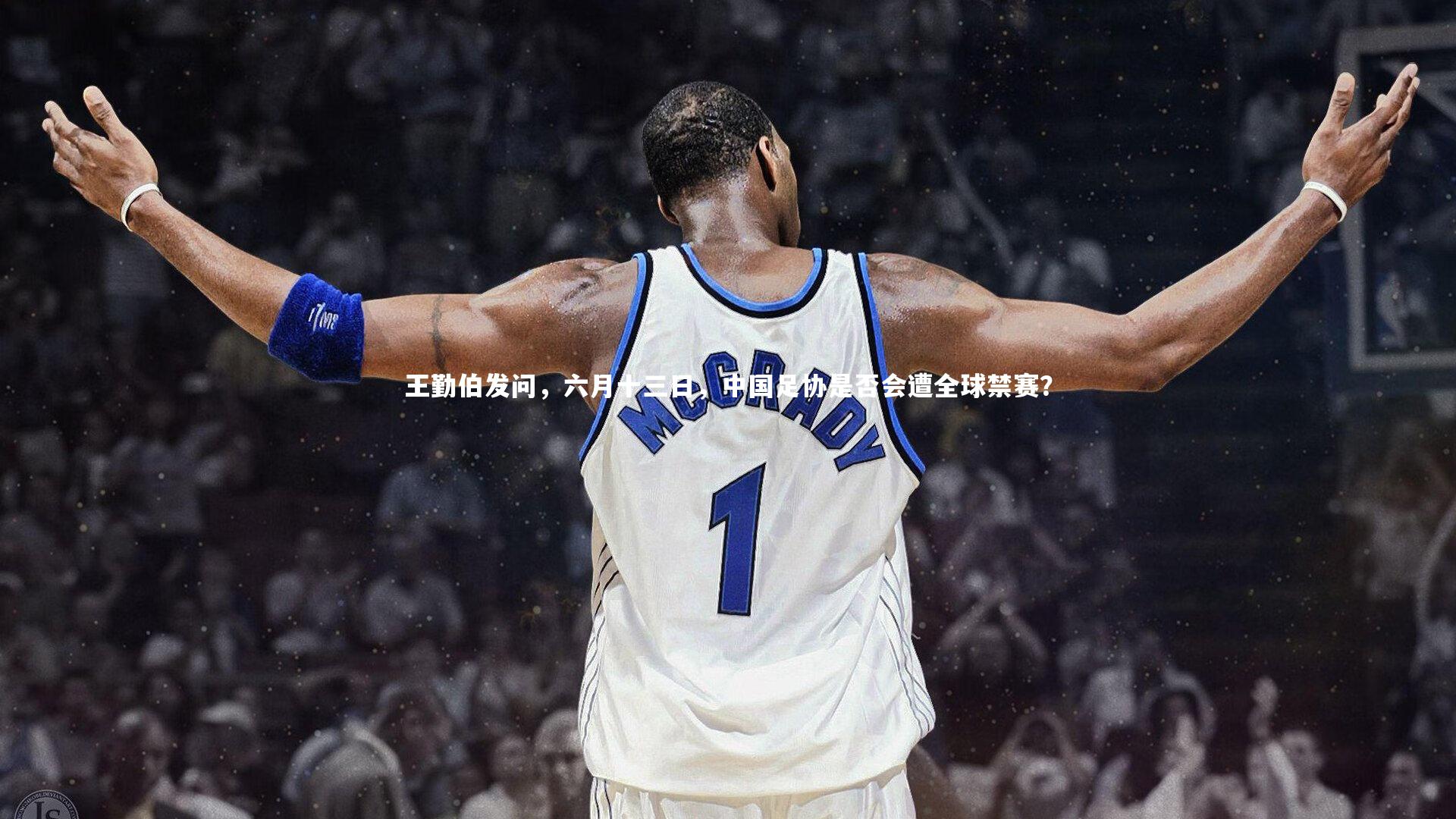 王勤伯发问,六月十三日,中国足协是否会遭全球禁赛?